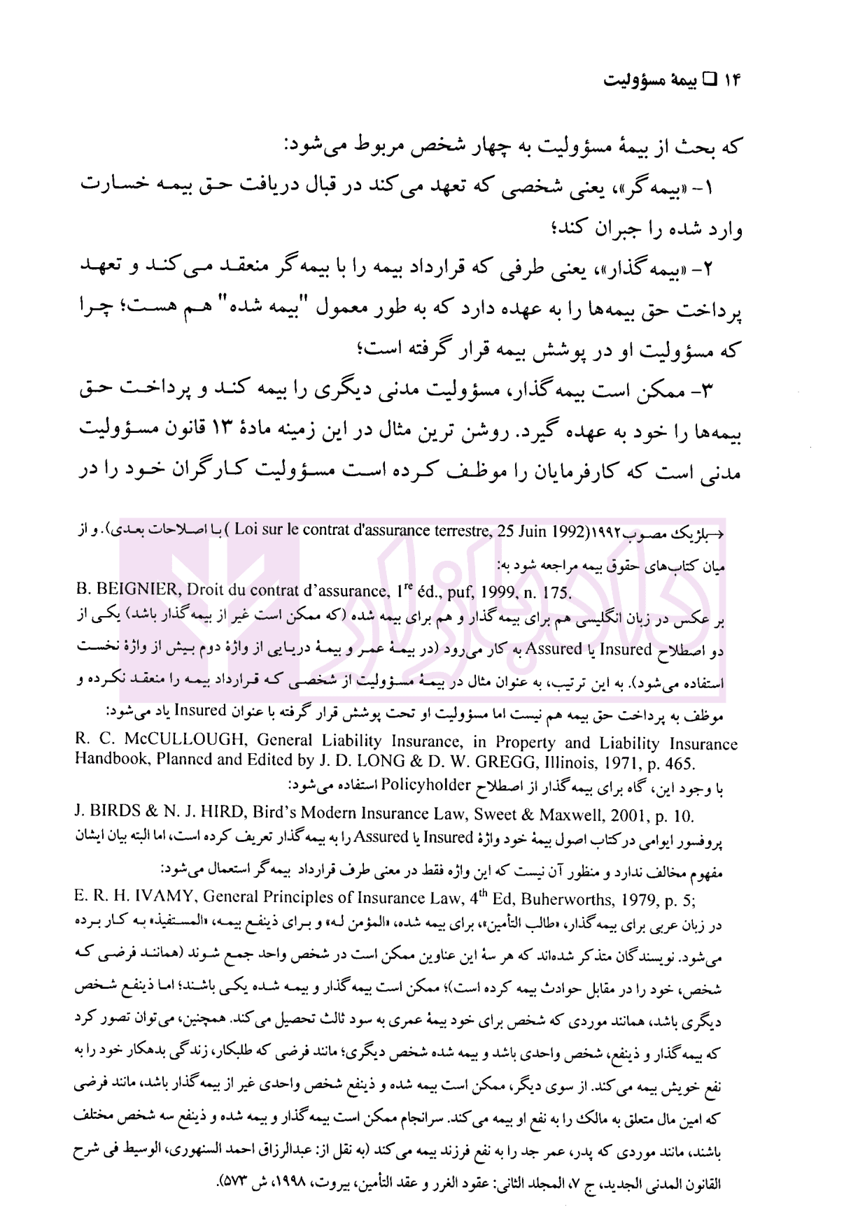 الزام های خارج از قرارداد – مسئولیت مدنی جلد سوم: بیمه مسئولیت (جلد شومیز) | دکتر کاتوزیان و دکتر ایزانلو — تصویر ۸