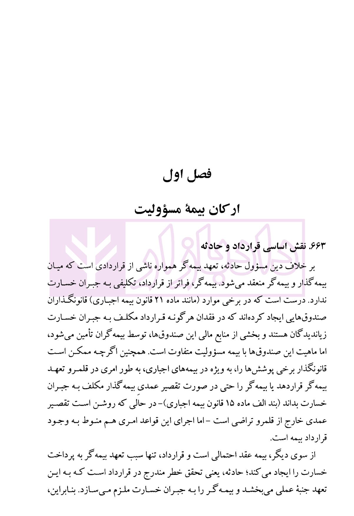 الزام های خارج از قرارداد – مسئولیت مدنی جلد سوم: بیمه مسئولیت (جلد شومیز) | دکتر کاتوزیان و دکتر ایزانلو — تصویر ۵