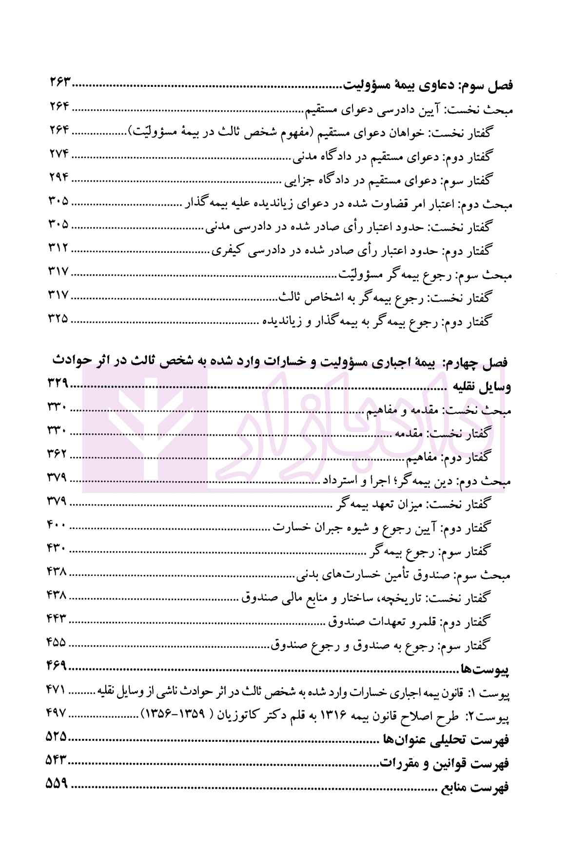 الزام های خارج از قرارداد – مسئولیت مدنی جلد سوم: بیمه مسئولیت (جلد شومیز) | دکتر کاتوزیان و دکتر ایزانلو — تصویر ۴