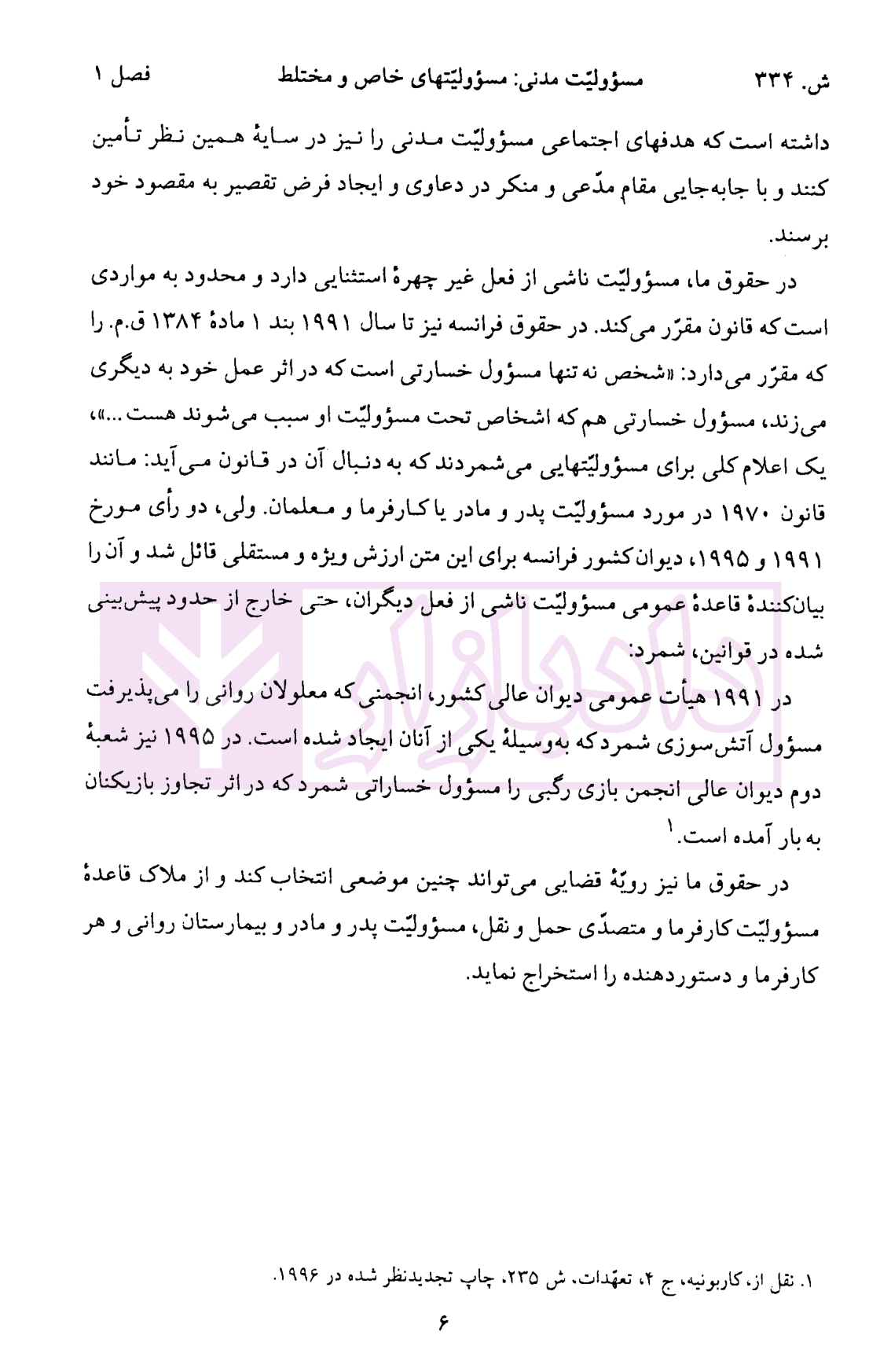 الزام های خارج از قرارداد – مسئولیت مدنی جلد دوم: مسئولیت های خاص و مختلط (شومیز) | دکتر کاتوزیان — تصویر ۷