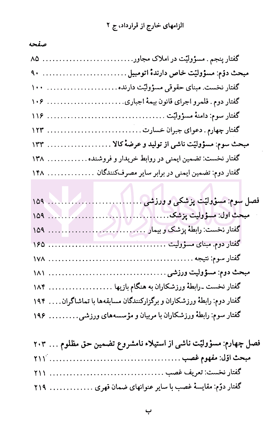 الزام های خارج از قرارداد – مسئولیت مدنی جلد دوم: مسئولیت های خاص و مختلط (شومیز) | دکتر کاتوزیان — تصویر ۴