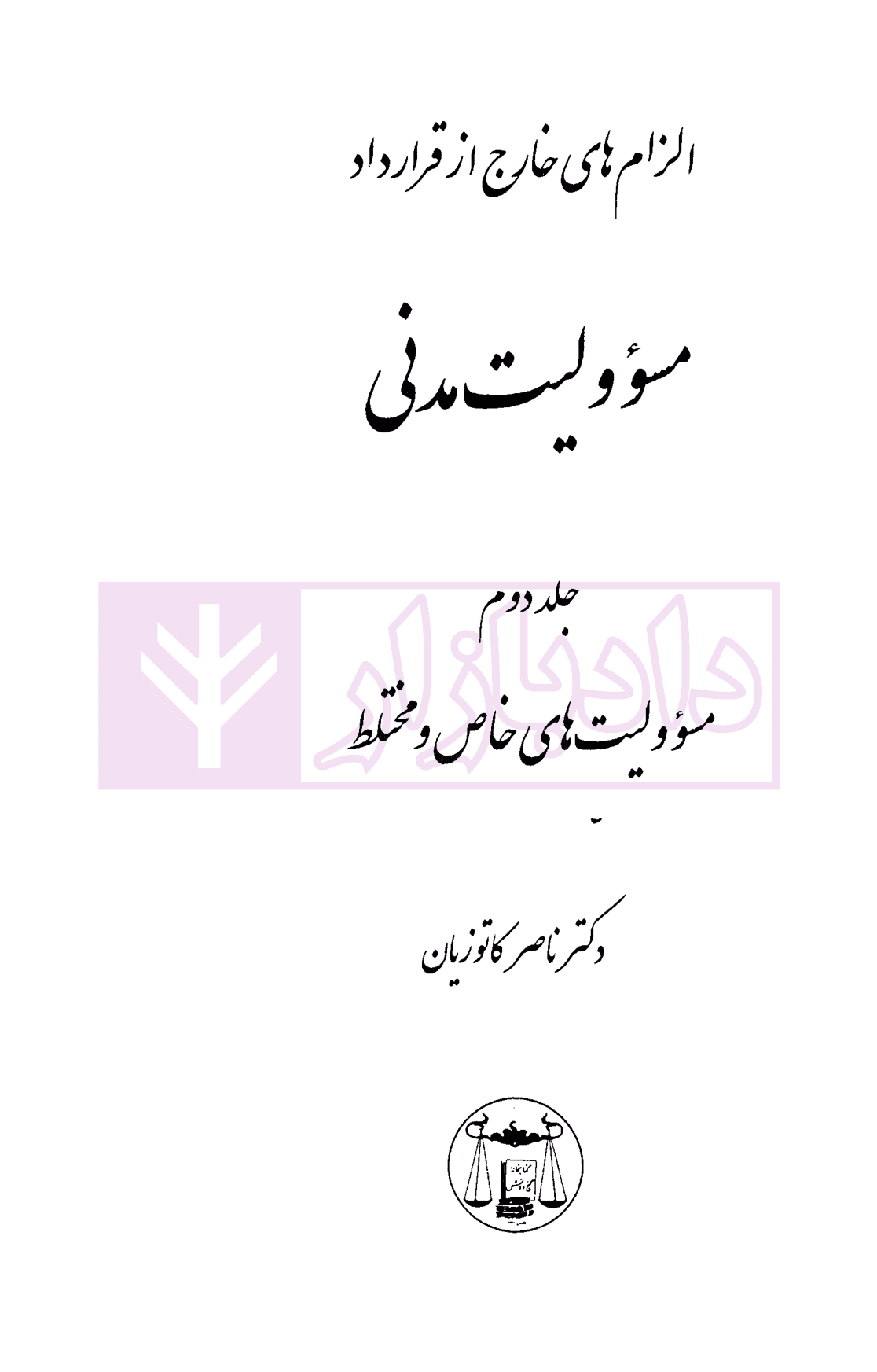 الزام های خارج از قرارداد – مسئولیت مدنی جلد دوم: مسئولیت های خاص و مختلط (شومیز) | دکتر کاتوزیان — تصویر ۲