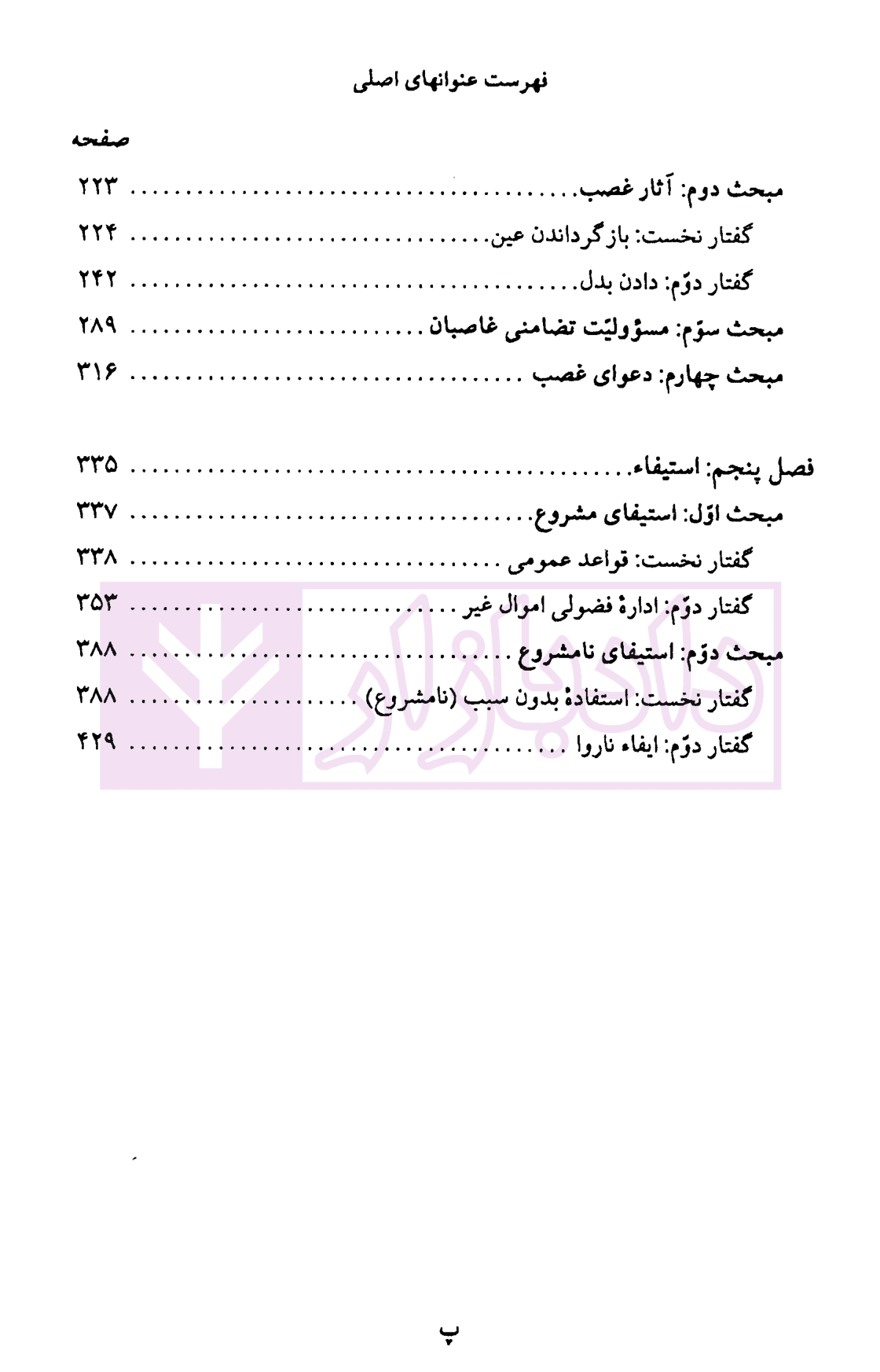 الزام های خارج از قرارداد – مسئولیت مدنی جلد دوم: مسئولیت های خاص و مختلط (شومیز) | دکتر کاتوزیان — تصویر ۵