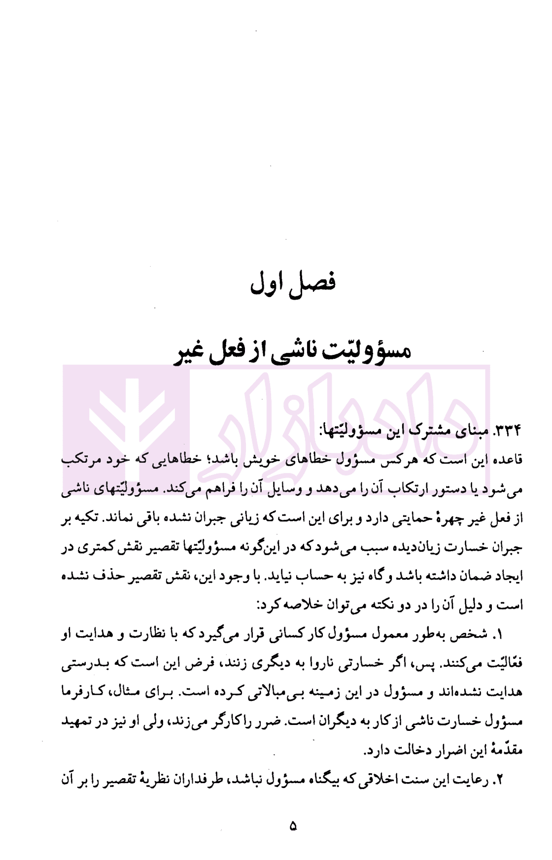 الزام های خارج از قرارداد – مسئولیت مدنی جلد دوم: مسئولیت های خاص و مختلط (شومیز) | دکتر کاتوزیان — تصویر ۶