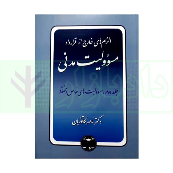 الزام های خارج از قرارداد – مسئولیت مدنی جلد دوم: مسئولیت های خاص و مختلط (شومیز) | دکتر کاتوزیان