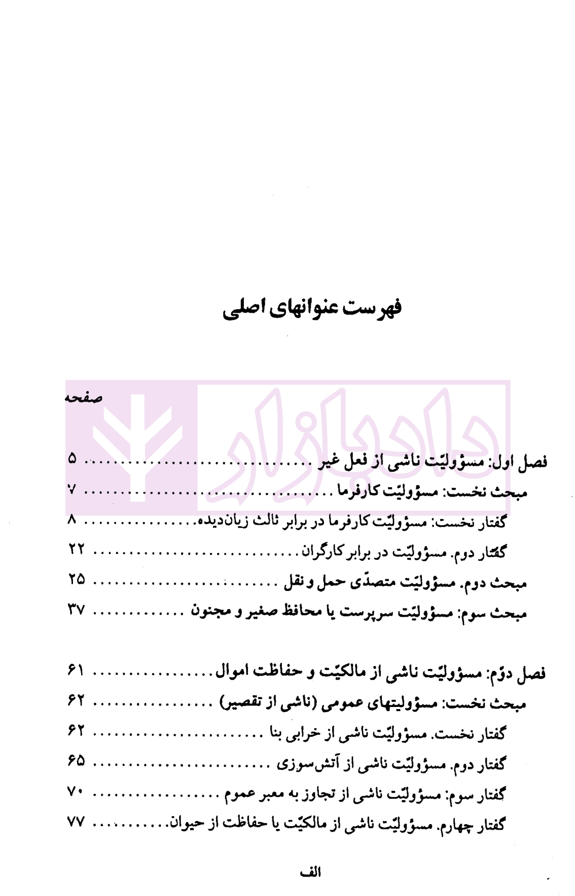 الزام های خارج از قرارداد – مسئولیت مدنی جلد دوم: مسئولیت های خاص و مختلط (شومیز) | دکتر کاتوزیان — تصویر ۳