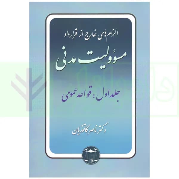 الزام های خارج از قرارداد – مسئولیت مدنی جلد اول: قواعد عمومی | دکتر کاتوزیان