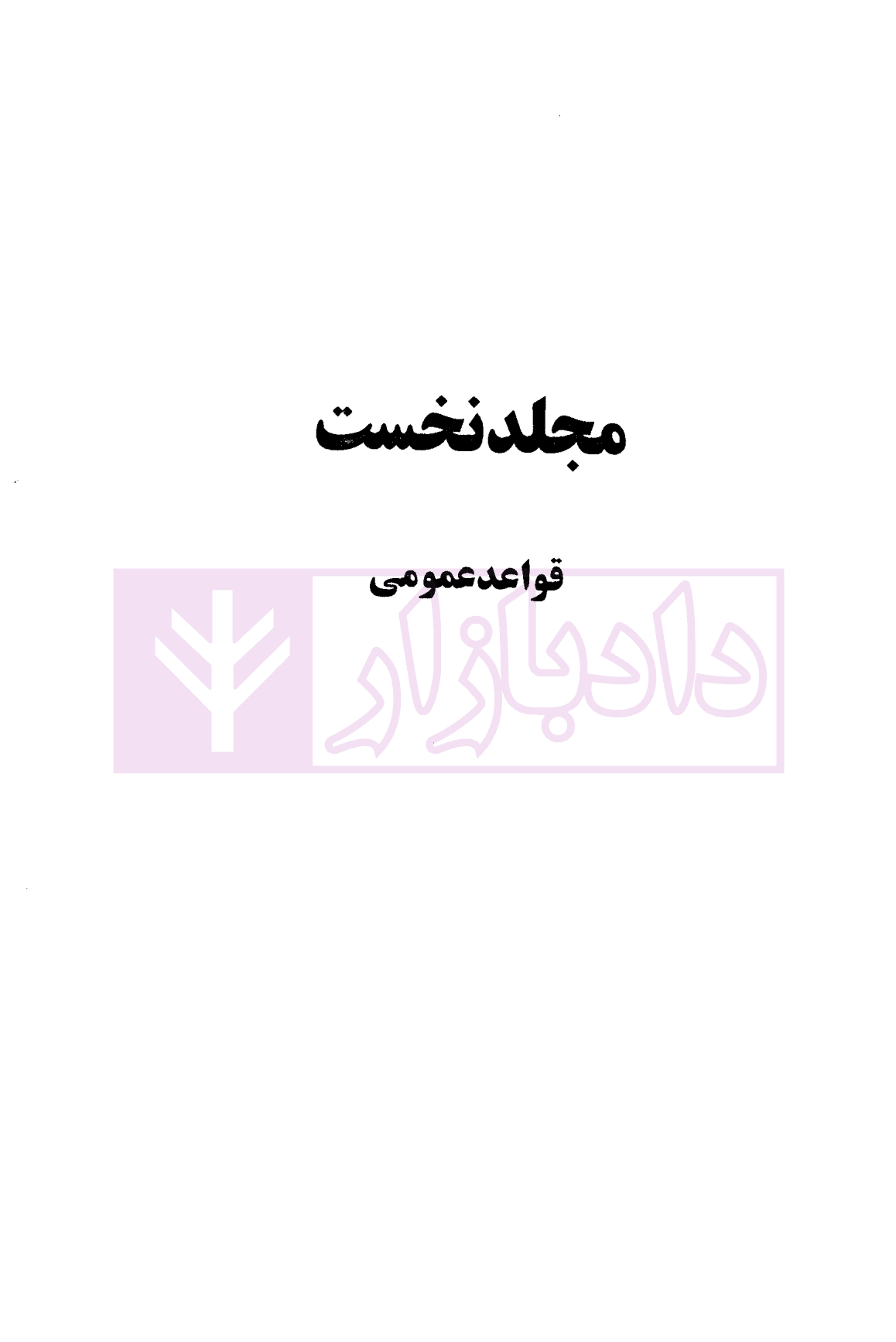 الزام های خارج از قرارداد – مسئولیت مدنی جلد اول: قواعد عمومی | دکتر کاتوزیان — تصویر ۶