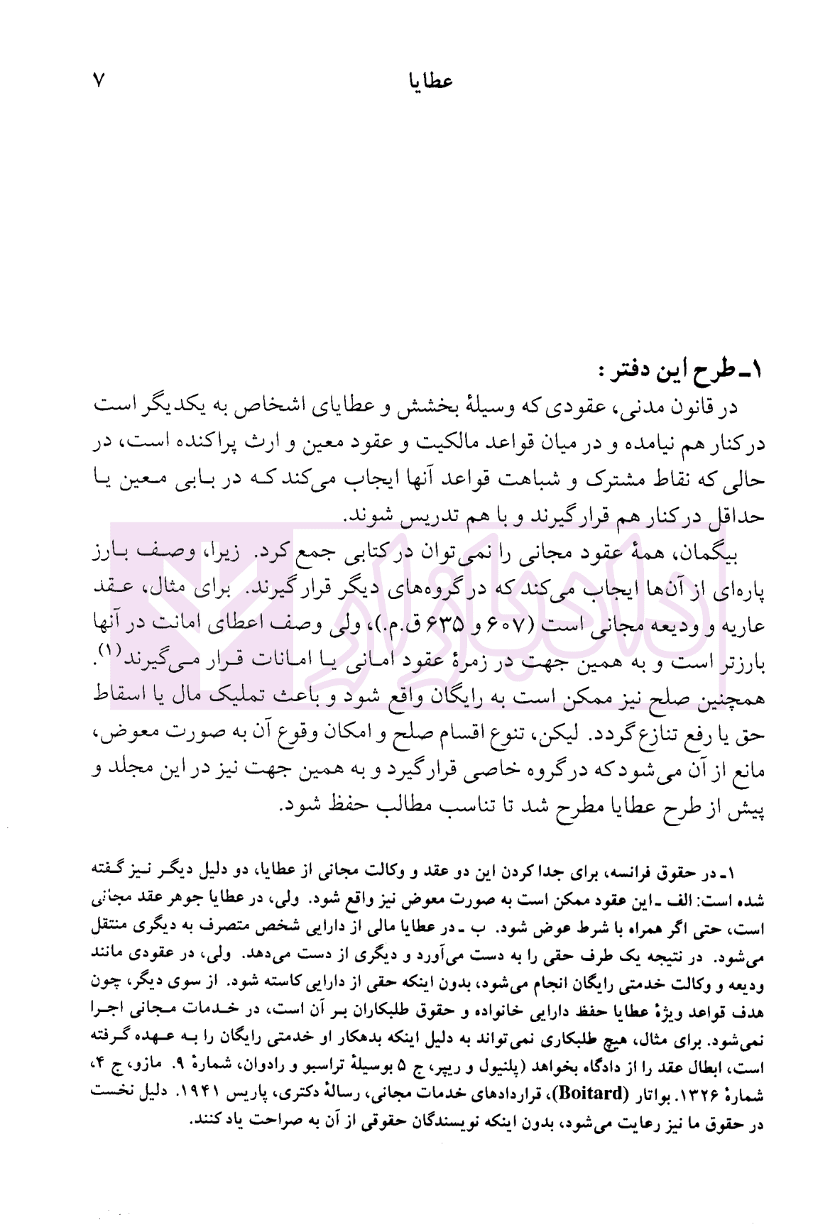 دوره حقوق مدنی – عقود معین جلد سوم: عطایا | دکتر کاتوزیان — تصویر ۶
