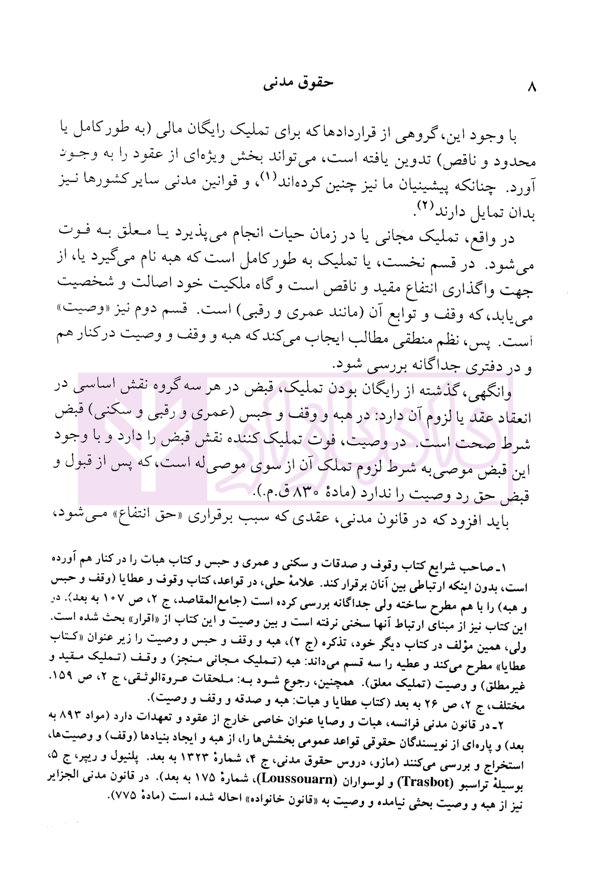 دوره حقوق مدنی – عقود معین جلد سوم: عطایا | دکتر کاتوزیان — تصویر ۷