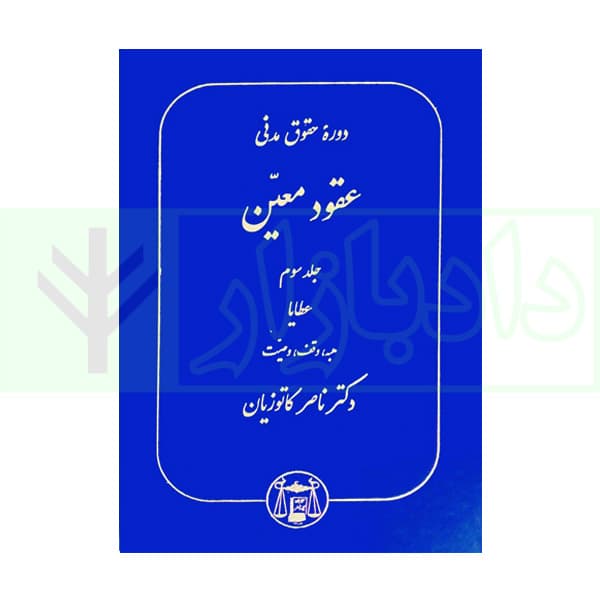 دوره حقوق مدنی – عقود معین جلد سوم: عطایا | دکتر کاتوزیان