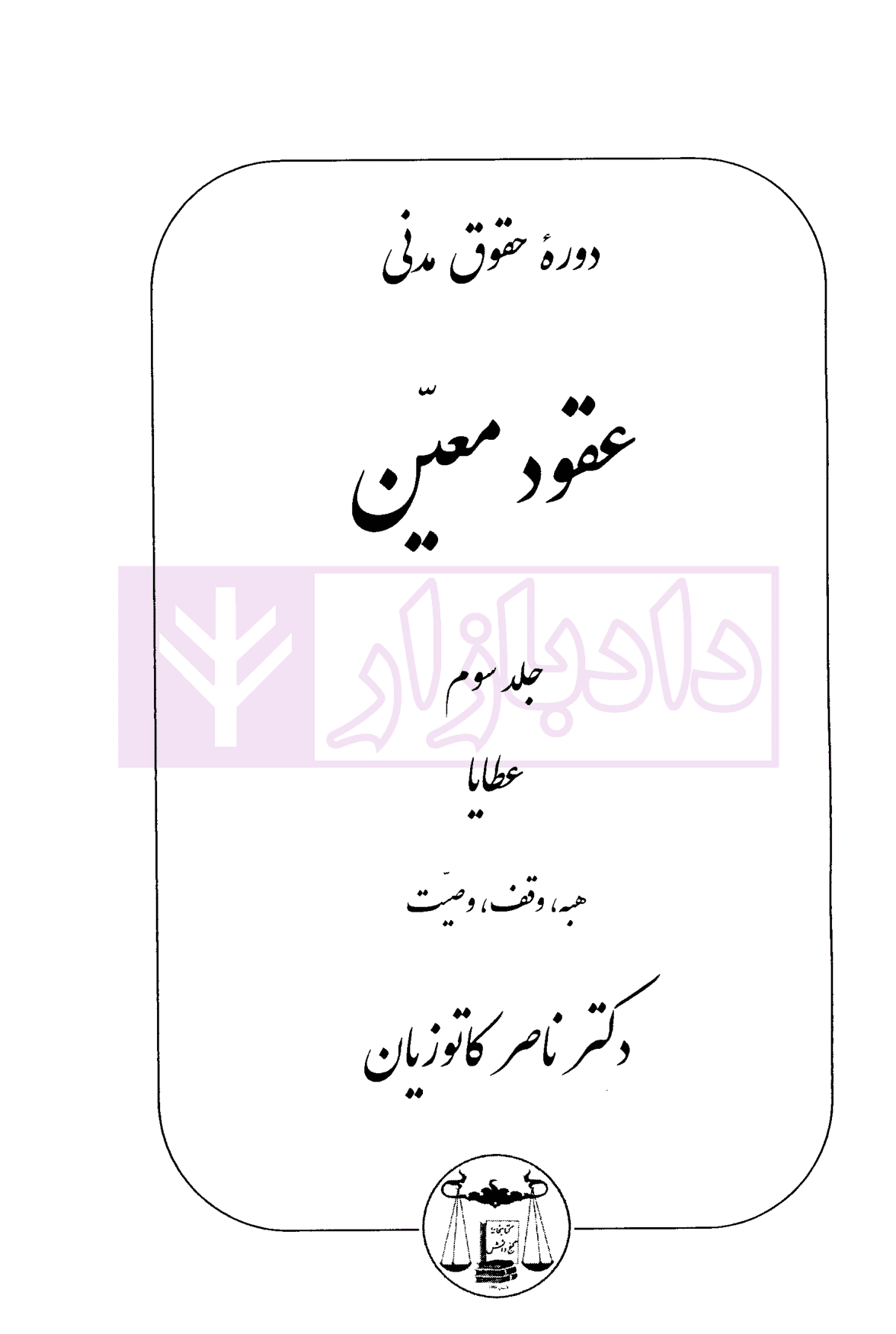 دوره حقوق مدنی – عقود معین جلد سوم: عطایا | دکتر کاتوزیان — تصویر ۲