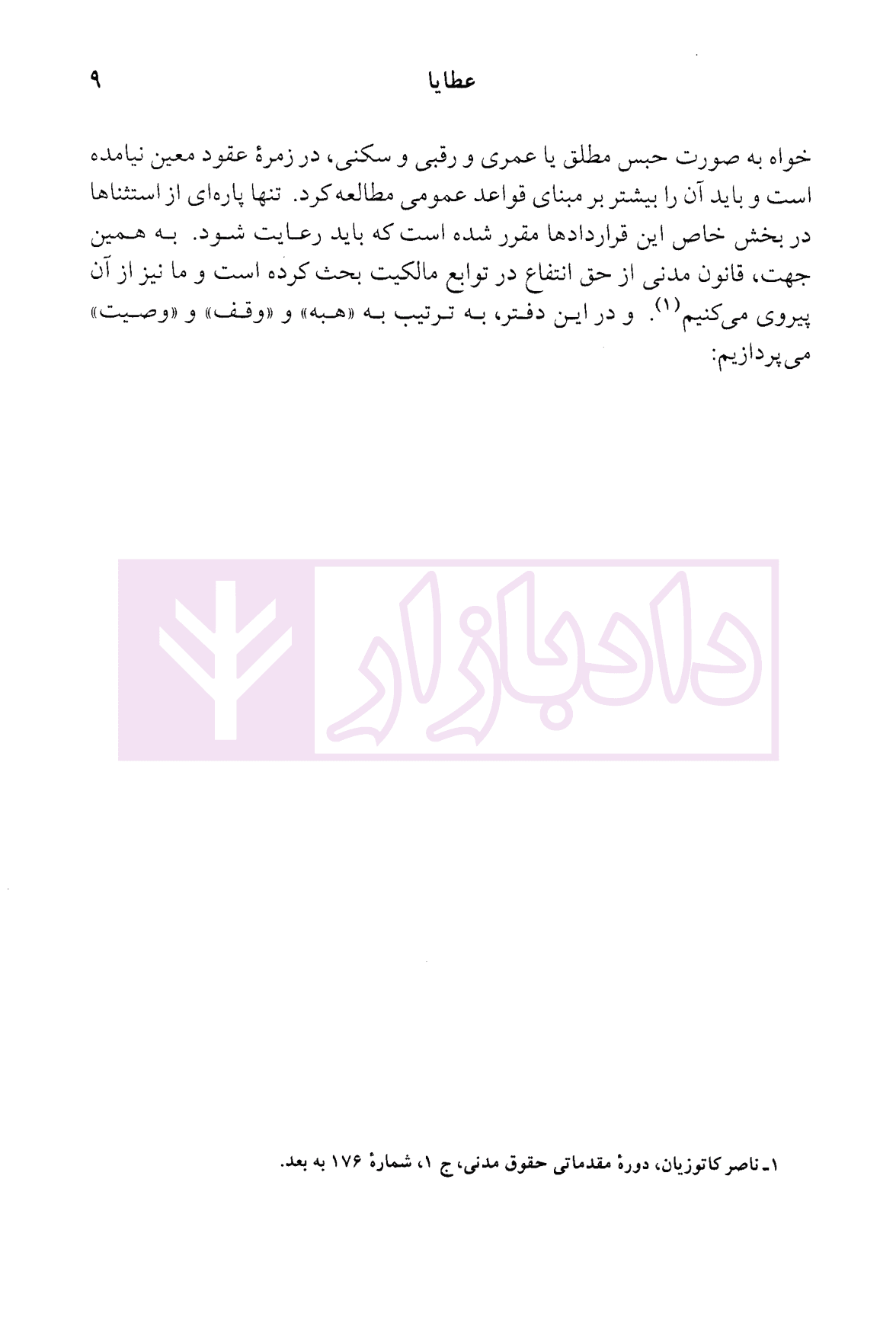 دوره حقوق مدنی – عقود معین جلد سوم: عطایا | دکتر کاتوزیان — تصویر ۸