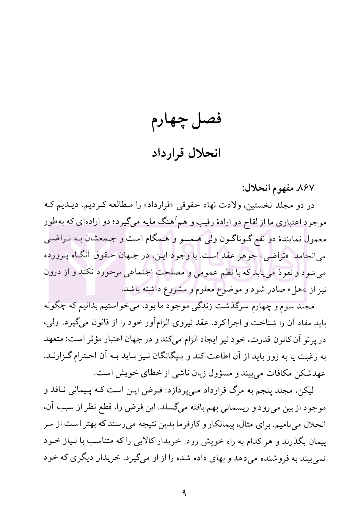 دوره حقوق مدنی – قواعد عمومی قراردادها جلد پنجم: انحلال قرارداد | دکتر کاتوزیان — تصویر ۵