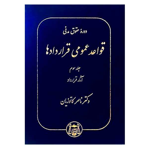 دوره حقوق مدنی – قواعد عمومی قراردادها جلد سوم: آثار قرارداد | دکتر کاتوزیان