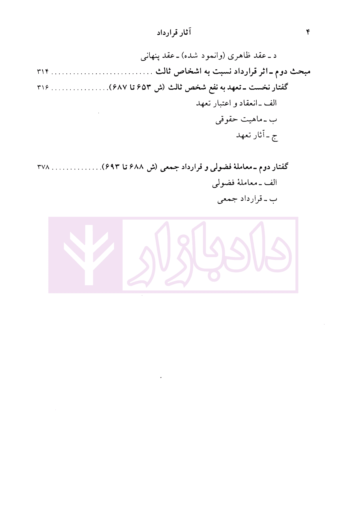 دوره حقوق مدنی – قواعد عمومی قراردادها جلد سوم: آثار قرارداد | دکتر کاتوزیان — تصویر ۳