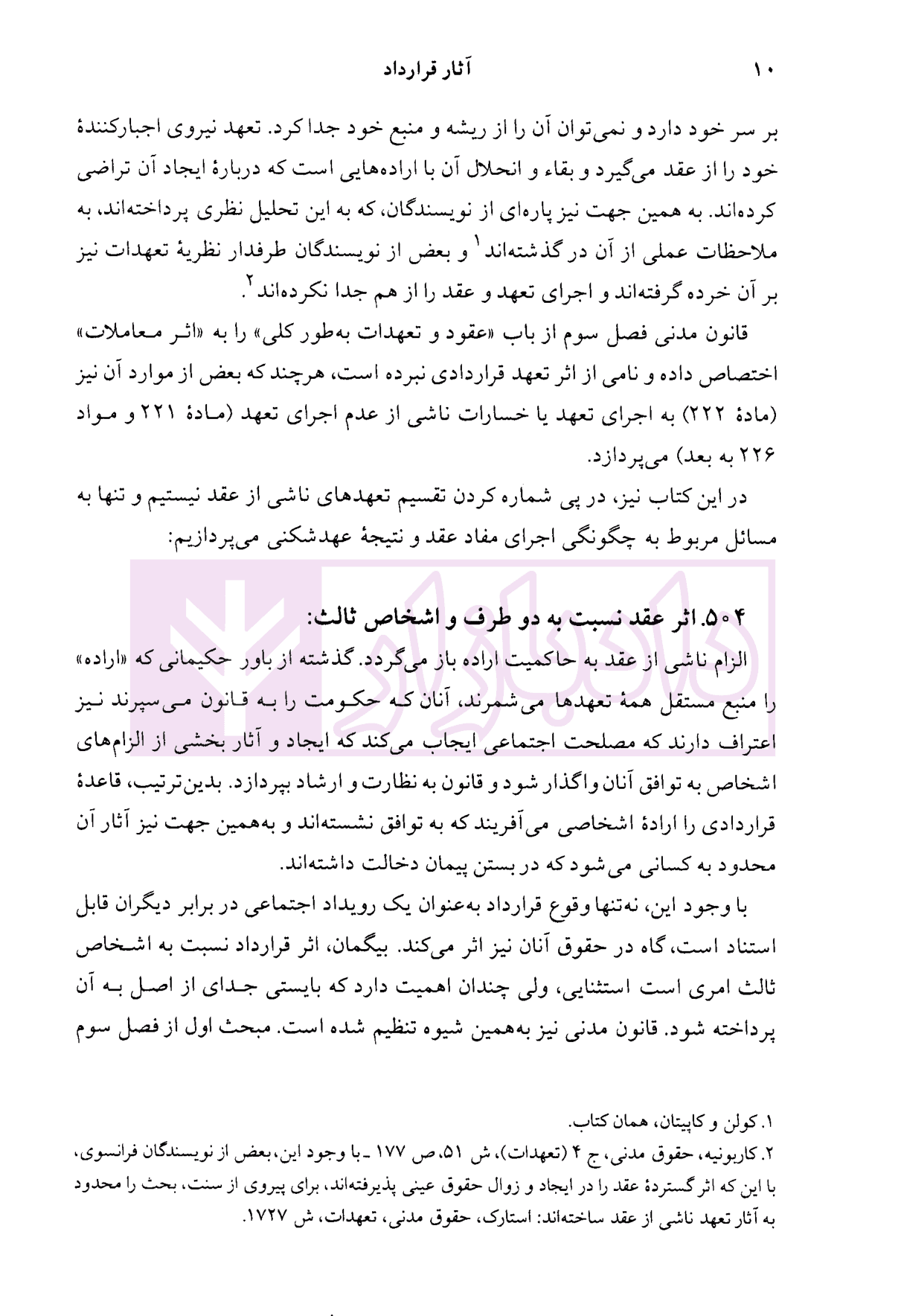 دوره حقوق مدنی – قواعد عمومی قراردادها جلد سوم: آثار قرارداد | دکتر کاتوزیان — تصویر ۶