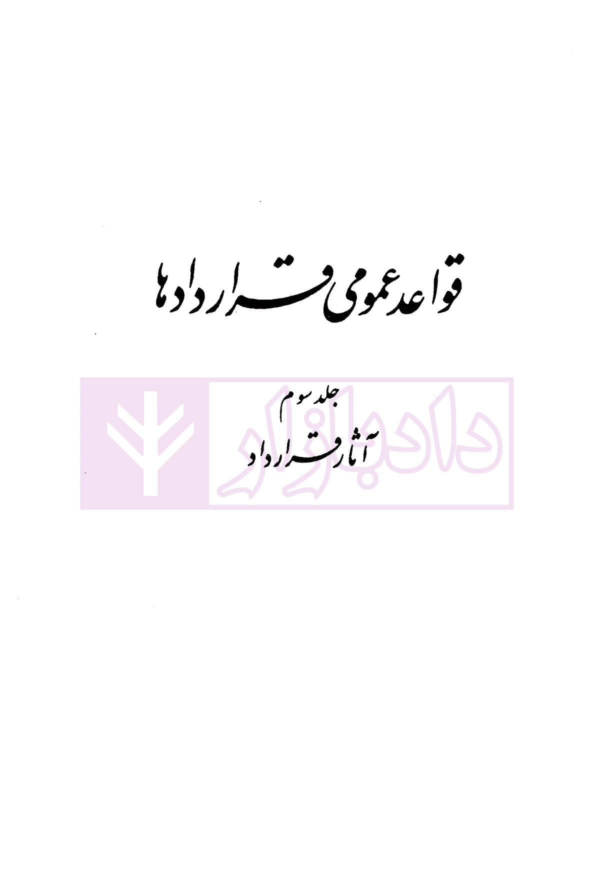 دوره حقوق مدنی – قواعد عمومی قراردادها جلد سوم: آثار قرارداد | دکتر کاتوزیان — تصویر ۴
