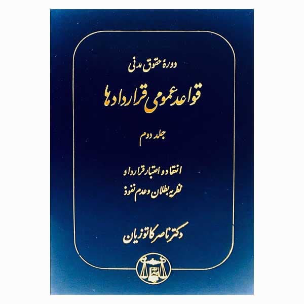 دوره حقوق مدنی – قواعد عمومی قراردادها جلد دوم: انعقاد و اعتبار قرارداد، نظریه بطلان و عدم نفوذ | دکتر کاتوزیان