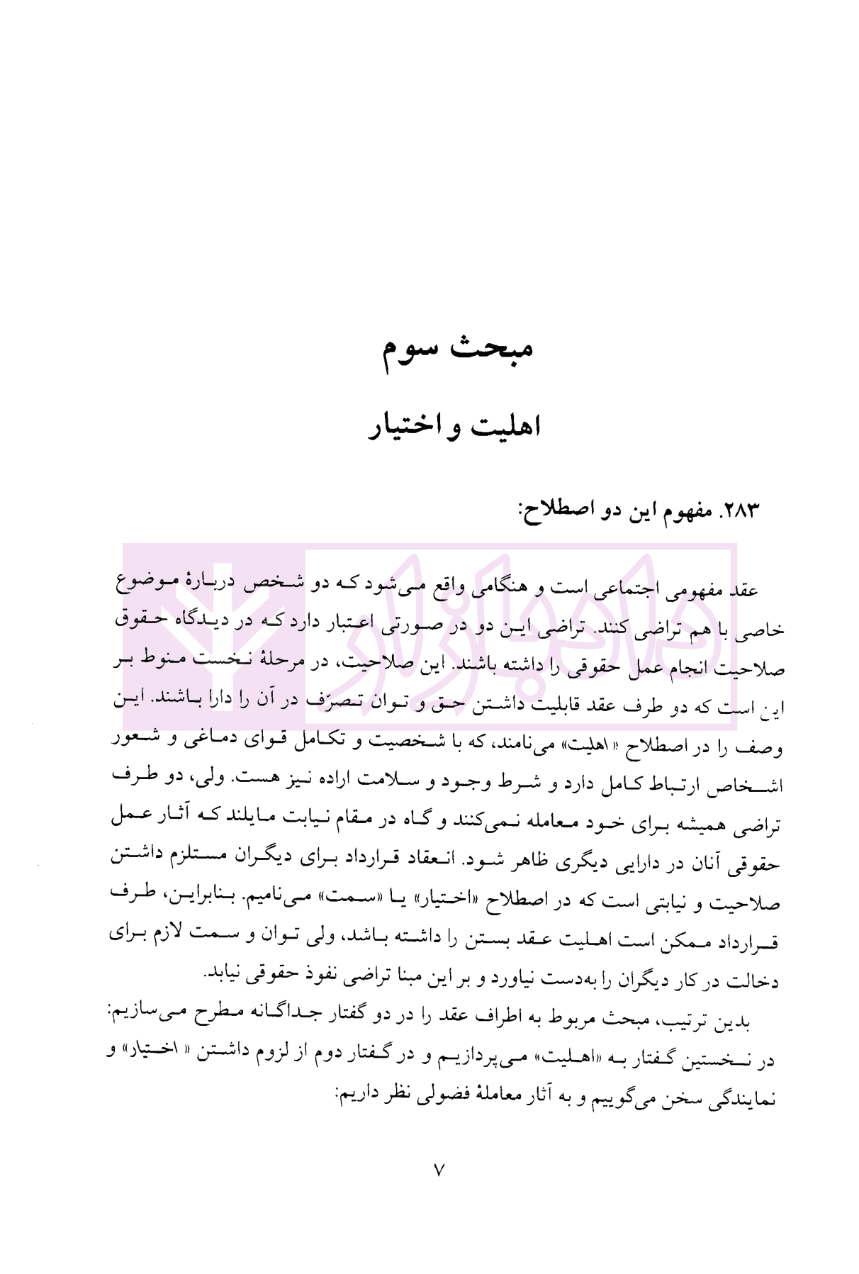 دوره حقوق مدنی – قواعد عمومی قراردادها جلد دوم: انعقاد و اعتبار قرارداد، نظریه بطلان و عدم نفوذ | دکتر کاتوزیان — تصویر ۵