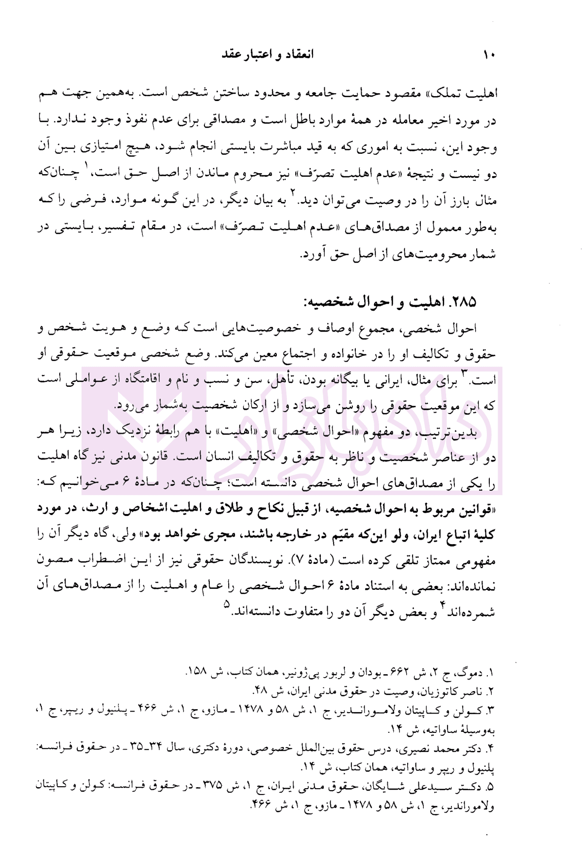 دوره حقوق مدنی – قواعد عمومی قراردادها جلد دوم: انعقاد و اعتبار قرارداد، نظریه بطلان و عدم نفوذ | دکتر کاتوزیان — تصویر ۸