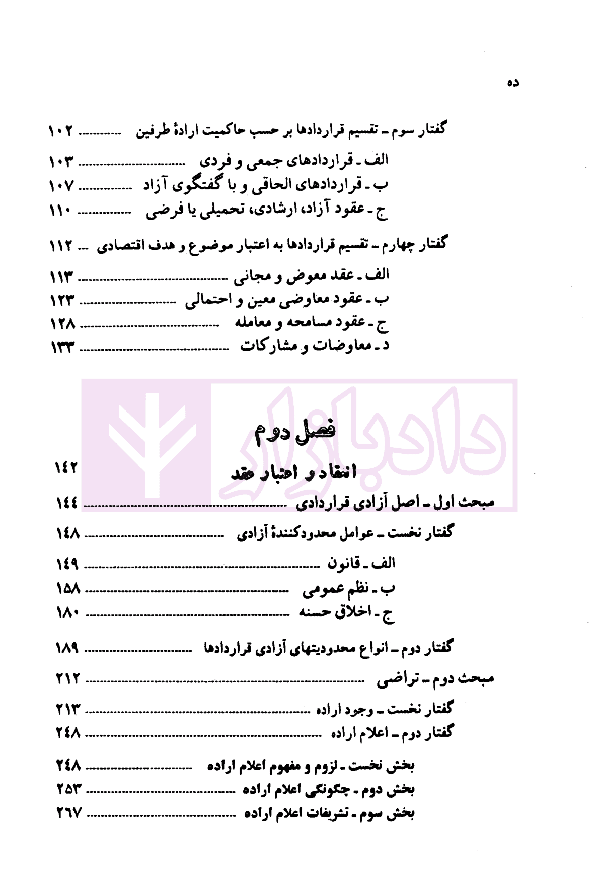 دوره حقوق مدنی – قواعد عمومی قراردادها: جلد اول مفهوم، انعقاد و اعتبار قرارداد | دکتر کاتوزیان — تصویر ۳