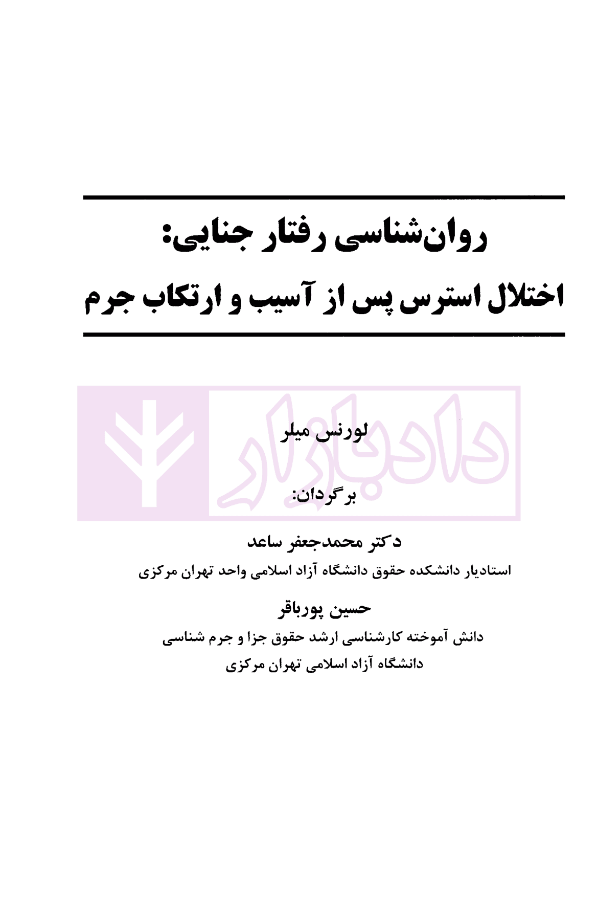 روانشناسی رفتار جنایی: اختلال استرس پس از آسیب و ارتکاب جرم — تصویر ۲