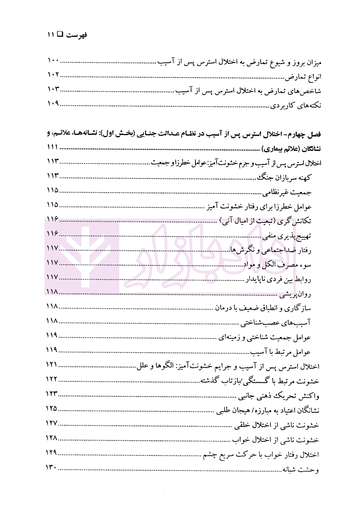 روانشناسی رفتار جنایی: اختلال استرس پس از آسیب و ارتکاب جرم — تصویر ۵