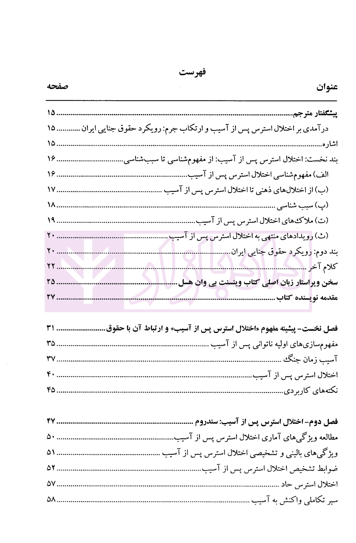روانشناسی رفتار جنایی: اختلال استرس پس از آسیب و ارتکاب جرم — تصویر ۳