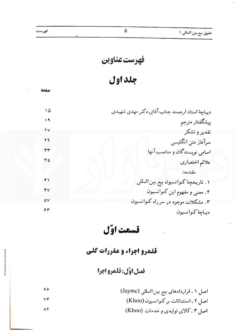 تفسیری بر حقوق بیع بین المللی: کنوانسیون 1980 وین | دکتر داراب پور — تصویر ۲