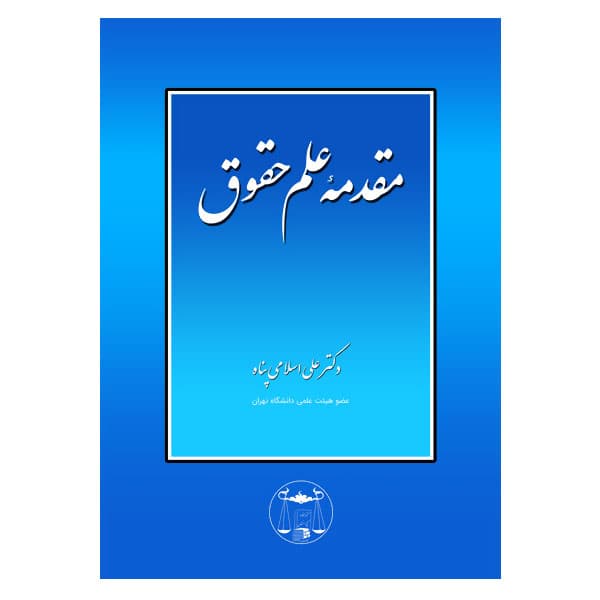 مقدمه علم حقوق | دکتر اسلامی پناه