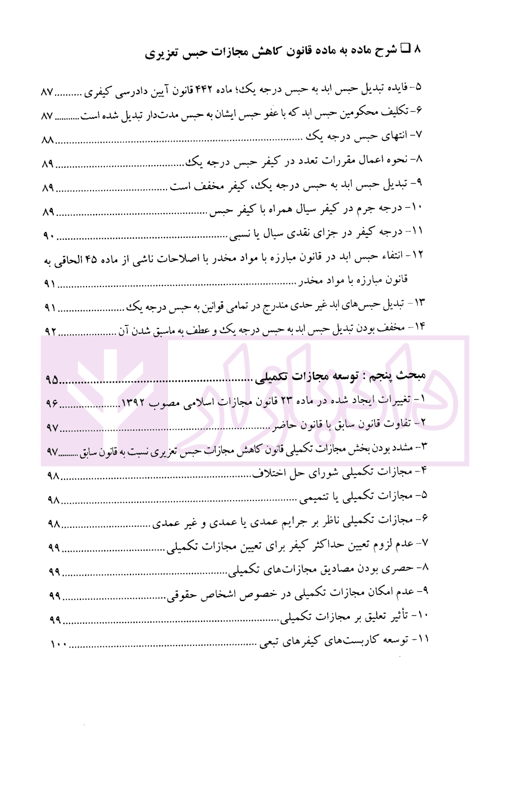 شرح ماده به ماده قانون کاهش مجازات حبس تعزیری | دکتر فرهمند و گرامی — تصویر ۵