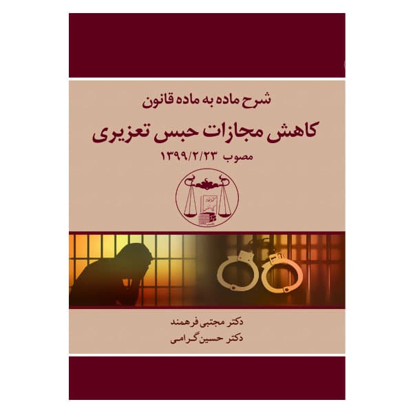 شرح ماده به ماده قانون کاهش مجازات حبس تعزیری | دکتر فرهمند و گرامی