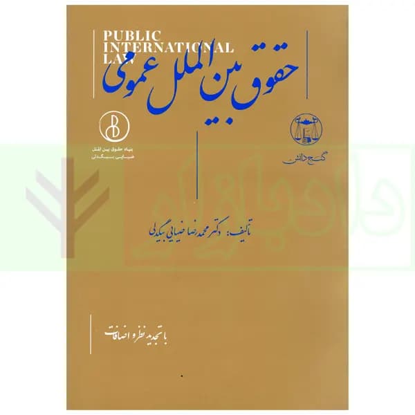 حقوق بین الملل عمومی | دکتر ضیائی بیگدلی