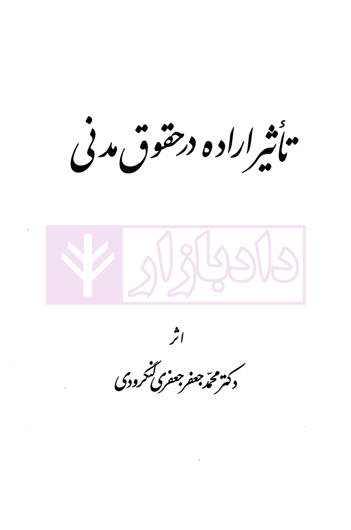 تاثیر اراده در حقوق مدنی | دکتر لنگرودی — تصویر ۲
