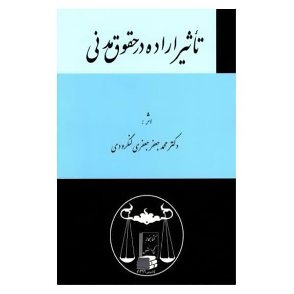 تاثیر اراده در حقوق مدنی | دکتر لنگرودی