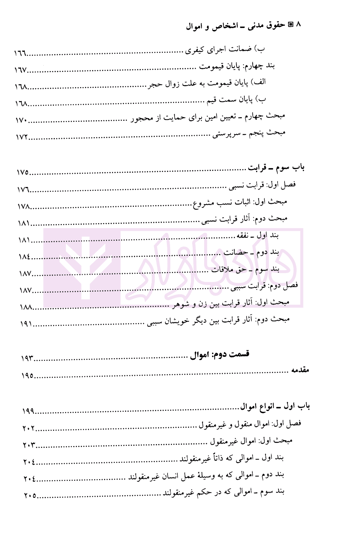 دوره مقدماتی حقوق مدنی جلد اول (اشخاص و اموال) | دکتر صفایی — تصویر ۵