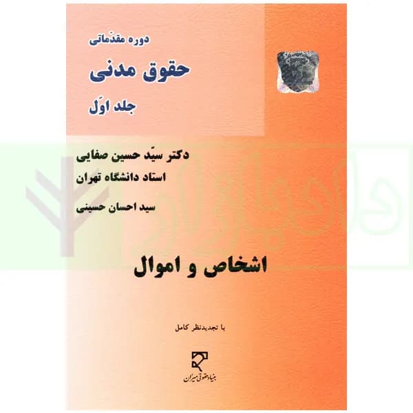 دوره مقدماتی حقوق مدنی جلد اول (اشخاص و اموال) | دکتر صفایی