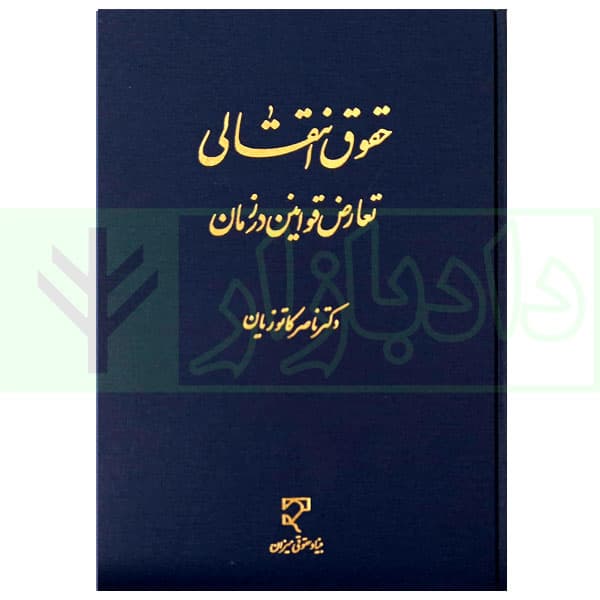 حقوق انتقالی | دکتر کاتوزیان