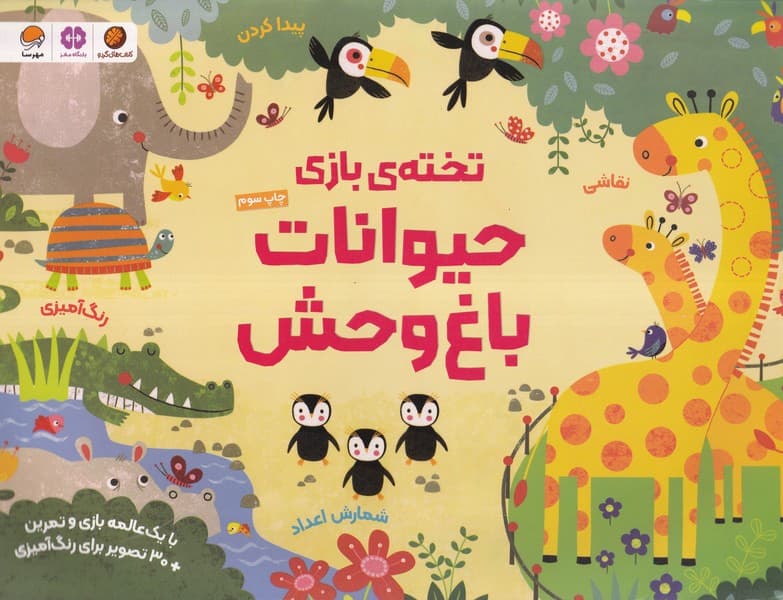 تختهي بازي(حيواناتباغوحش)مهرسا#