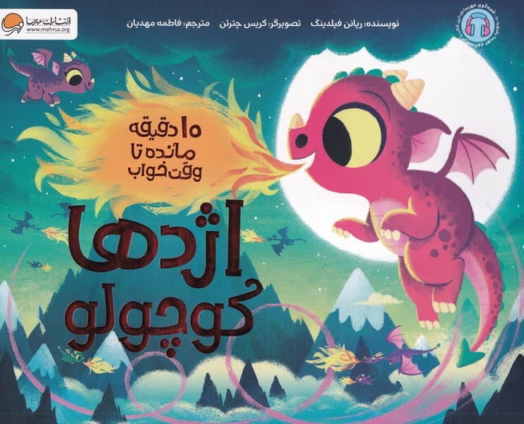 10دقيقه‌مانده‌تا‌وقت‌خواب(اژدهاكوچولو)مهرسا#
