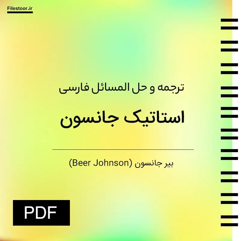 ترجمه کتاب استاتیک جانسون و حل المسائل فارسی PDF