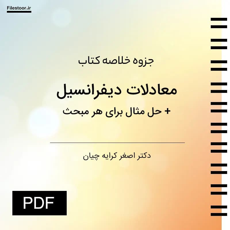 جزوه معادلات دیفرانسیل کرایه چیان + حل مثال‌ها