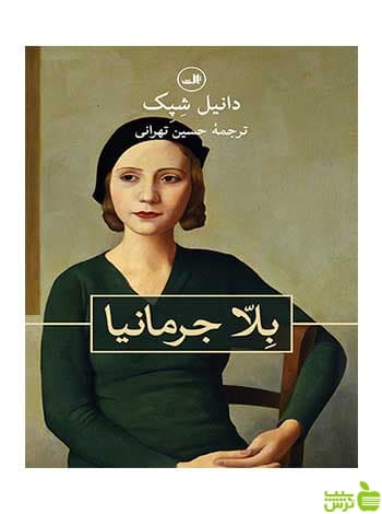 بلا جرمانیا دانیل شپک ثالث