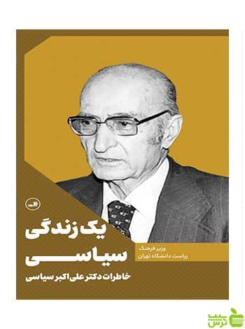 یک زندگی سیاسی ثالث