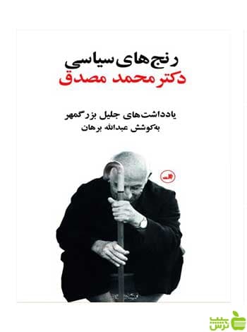 رنج‌های سیاسی دکتر محمد مصدق ثالث