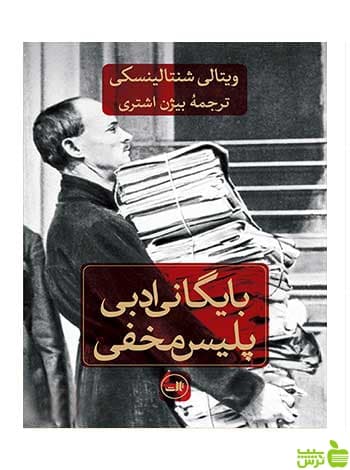 بایگانی ادبی پلیس مخفی ویتالی شنتالینسکی ثالث
