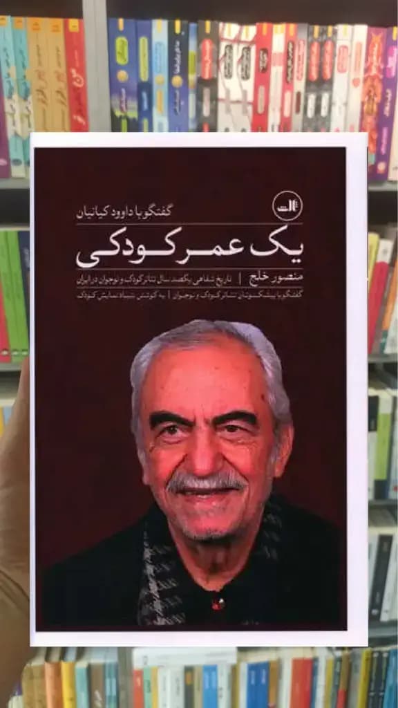 یک عمر کودکی ثالث — تصویر ۳