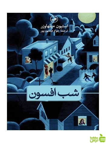 شب افسون استیون میلهاوزر ثالث