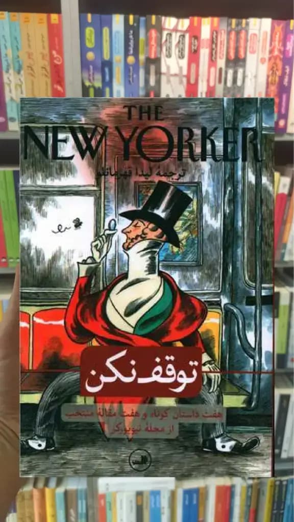 توقف نکن ثالث — تصویر ۳